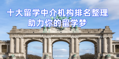 2026年台州硕士留学机构排名靠谱选择指南